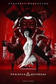 Призрак в доспехах / Ghost in the Shell