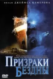 Призраки бездны: Титаник / Ghosts of the Abyss