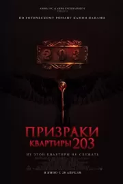 Призраки квартиры 203 / Room 203