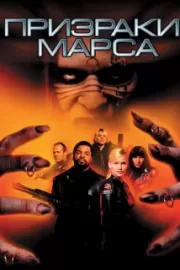 Призраки Марса / Ghosts of Mars