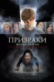 Призраки Молли Хартли / The Haunting of Molly Hartley