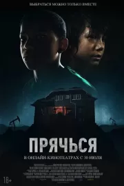 Прячься / The Boy Behind the Door