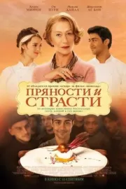 Пряности и страсти / The Hundred-Foot Journey