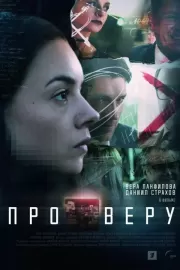 Про Веру / Про Веру