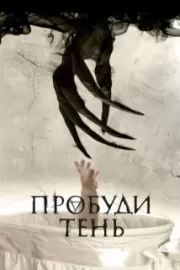 Пробуди тень / Awaken the Shadowman