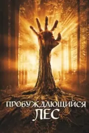 Пробуждающийся лес / Wake Wood