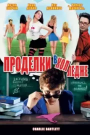 Проделки в колледже / Charlie Bartlett