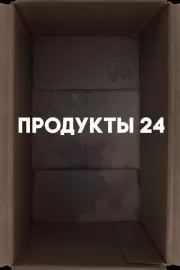 Продукты 24 / Convenience store