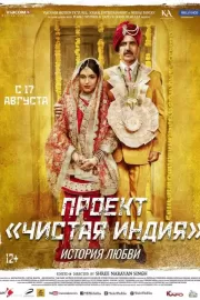 Проект «Чистая Индия». История любви / Toilet - Ek Prem Katha