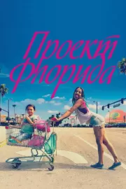 Проект Флорида / The Florida Project