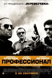 Профессионал / Killer Elite