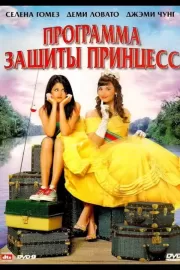 Программа защиты принцесс / Princess Protection Program