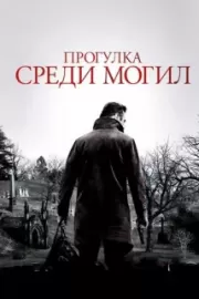 Прогулка среди могил / A Walk Among the Tombstones