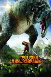 Прогулки с динозаврами 3D / Walking with Dinosaurs 3D