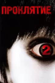 Проклятие 2 / The Grudge 2