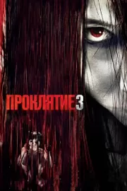 Проклятие 3 / The Grudge 3