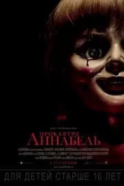 Проклятие Аннабель / Annabelle