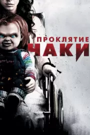 Проклятие Чаки / Curse of Chucky