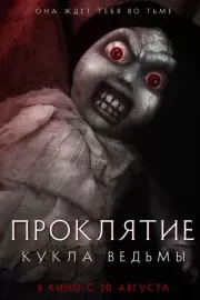 Проклятие: Кукла ведьмы / Curse of the Witch's Doll