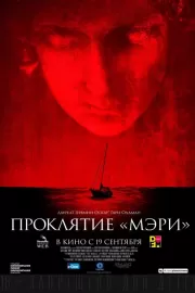 Проклятие «Мэри» / Mary