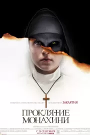 Проклятие монахини / The Nun