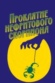 Проклятие нефритового скорпиона / The Curse of the Jade Scorpion