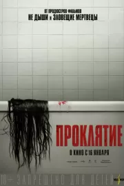 Проклятие / The Grudge