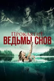 Проклятие ведьмы снов / Curse of the Dream Witch