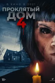 Проклятый дом 4 / Playhouse