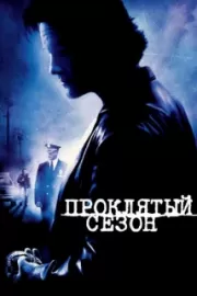 Проклятый сезон / Dark Blue