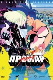 Промар / Promare