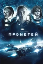 Прометей / Prometheus