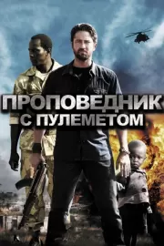 Проповедник с пулеметом / Machine Gun Preacher