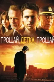 Прощай, детка, прощай / Gone Baby Gone