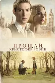 Прощай, Кристофер Робин / Goodbye Christopher Robin