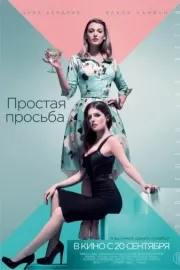 Простая просьба / A Simple Favor