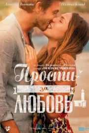 Прости за любовь / Perdona si te llamo amor