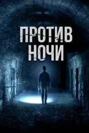 Против ночи / Against the Night