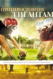 Противостояние гигантам / Facing the Giants