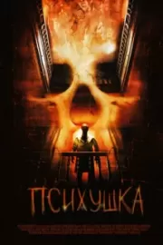 Психушка / Asylum