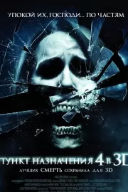 Пункт назначения 4 / The Final Destination