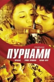 Пурнами / Pournami