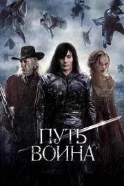 Путь воина / The Warrior's Way