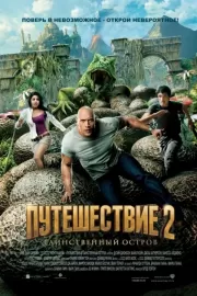 Путешествие 2: Таинственный остров / Journey 2: The Mysterious Island