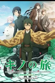 Путешествие Кино: Прекрасный мир / Kino no tabi