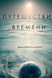 Путешествие времени / Voyage of Time: Life's Journey