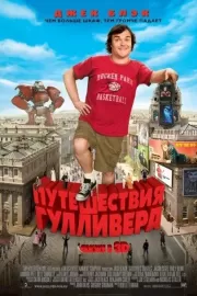 Путешествия Гулливера / Gulliver's Travels