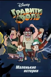 Путеводитель Диппера по необъяснимому / Gravity Falls Shorts