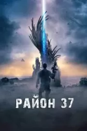 Район 37 / Outpost 37