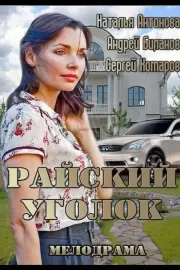 Райский уголок / Райский уголок